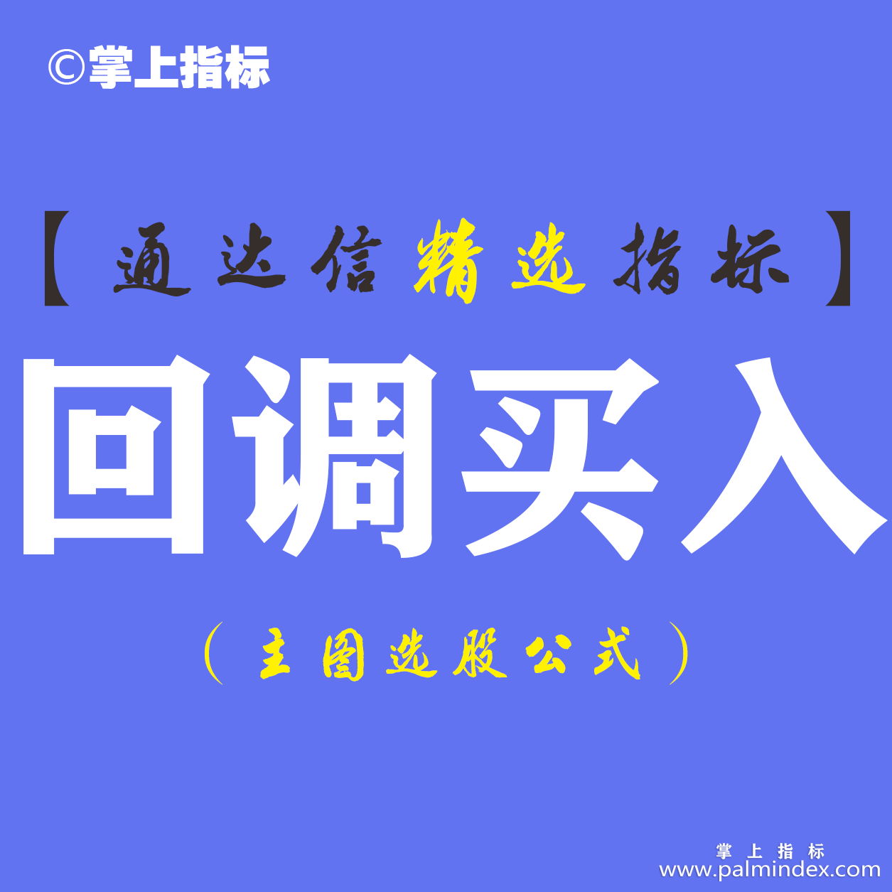 【通达信指标】回调买入-主图系统指标公式