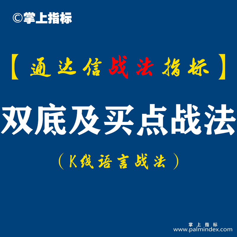 【通达信指标】双底及买点战法:其中三大核心要点很多人并不知道知道双底的人太多，做对双底的人太少..（D057）