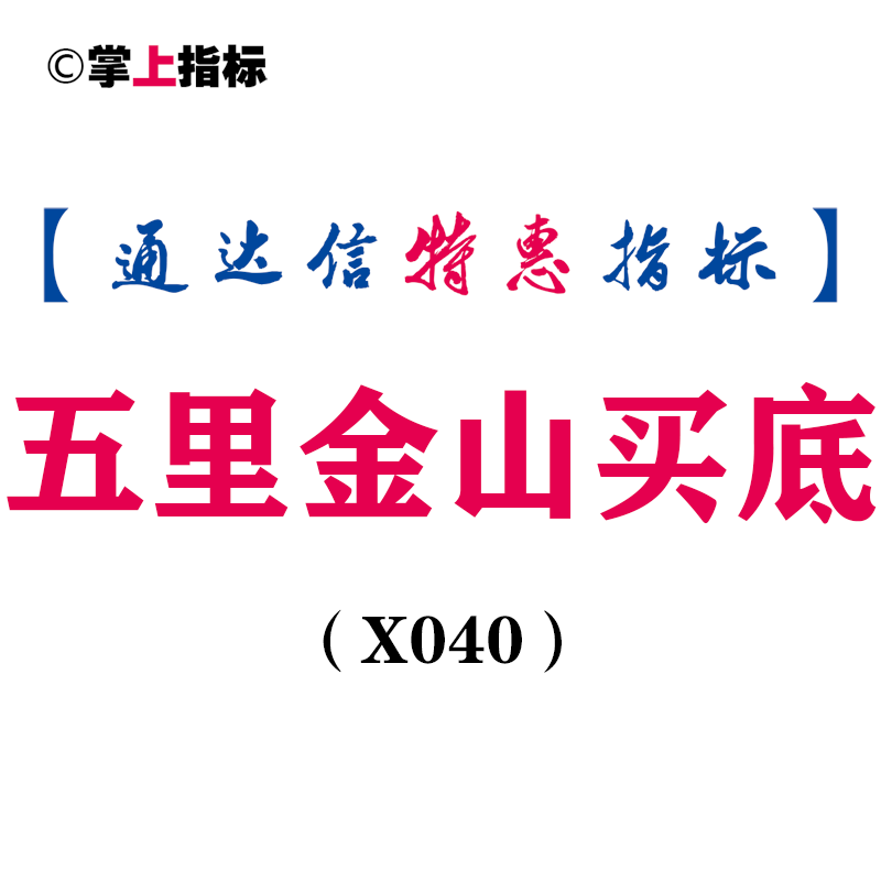 【通达信指标】五里金山买底-副图指标公式（含手机版）(X040)