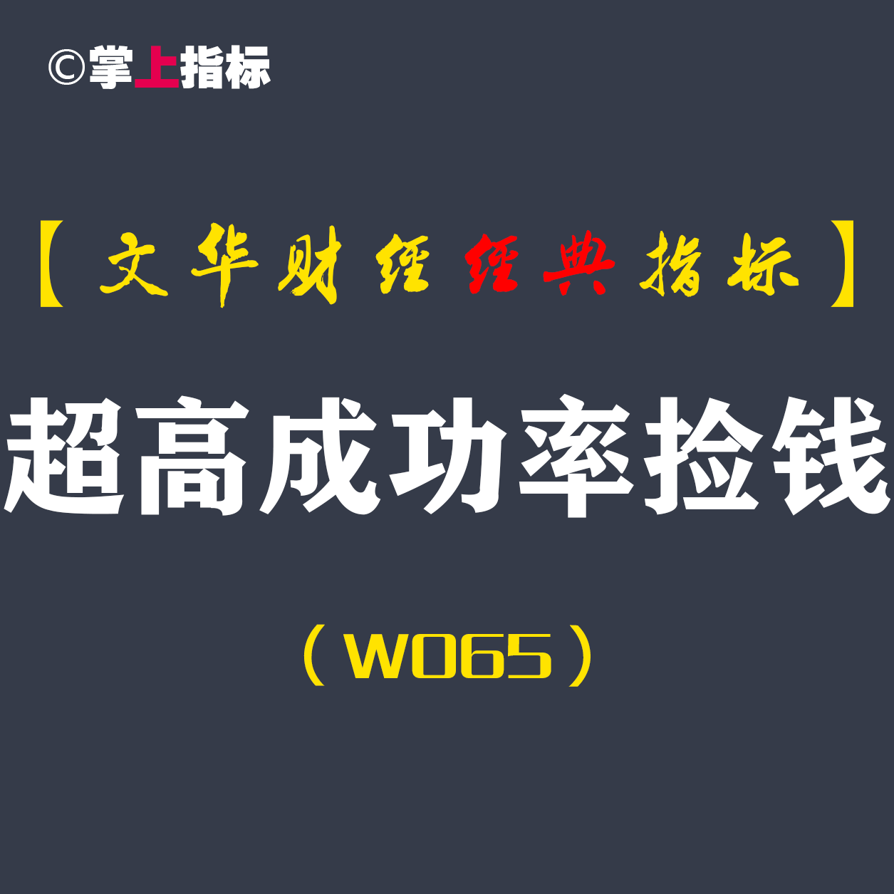 【文华财经指标】超高成功率捡钱公式指标软件 买卖点波段趋势（W065）