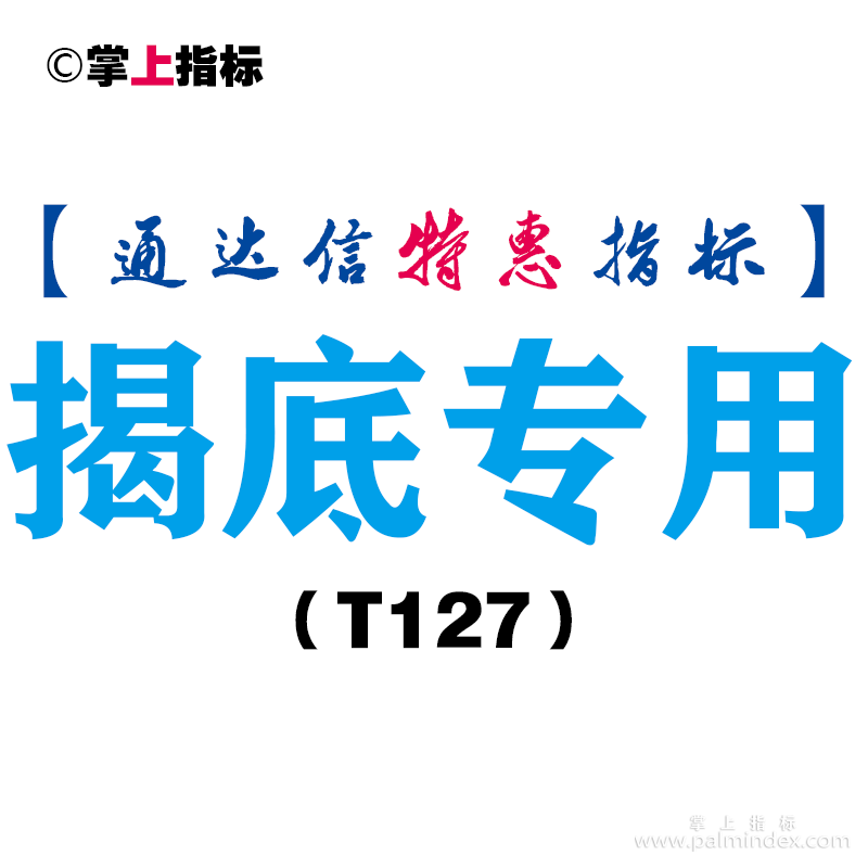 【通达信指标】揭底专用-副图指标公式（T127）