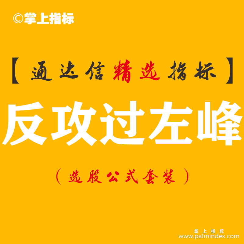 【通达信指标】反攻过左峰-精准指标公式