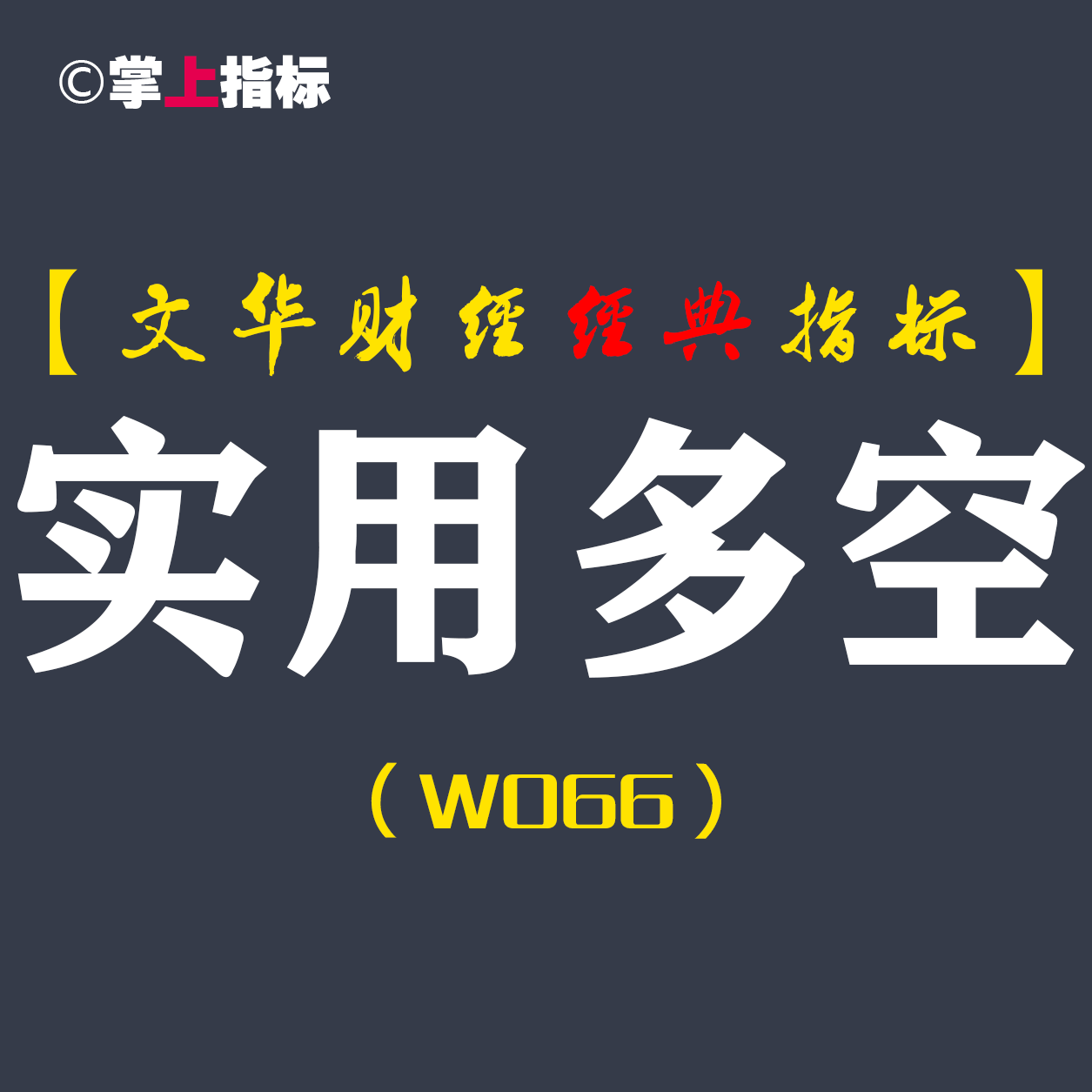 【文华财经指标】实用多空公式指标软件 精准多空买卖点波段趋势（W066）