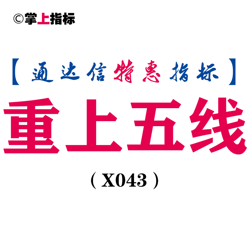 【通达信指标】重上五线副图和选股指标公式（X043）