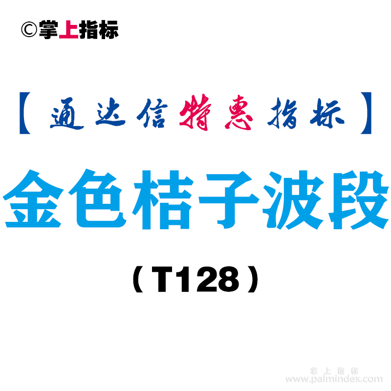 【通达信指标】金色桔子波段-副图指标公式（T128）