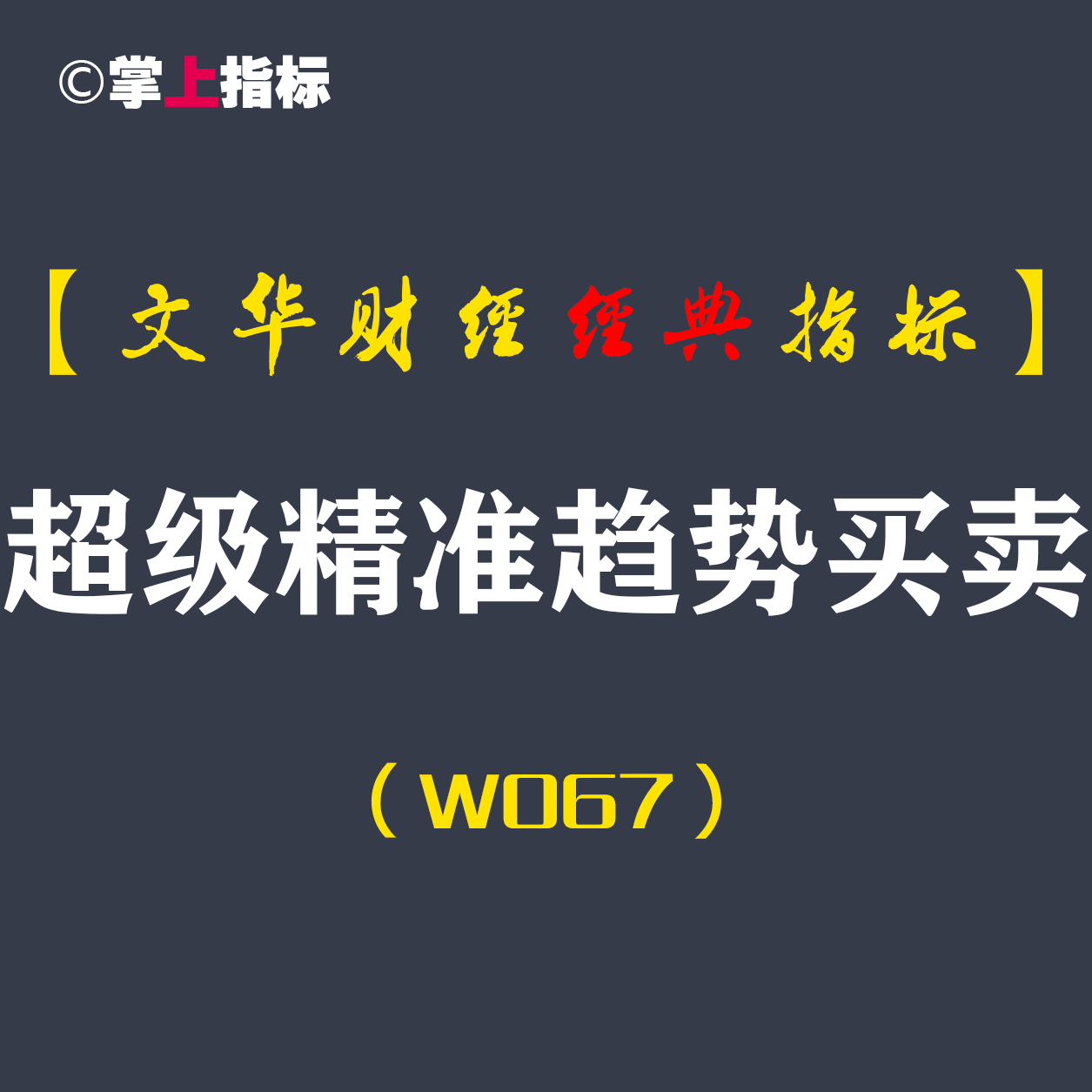 【文华财经指标】超级精准趋势买卖公式指标软件 趋势多空买卖点（W067）