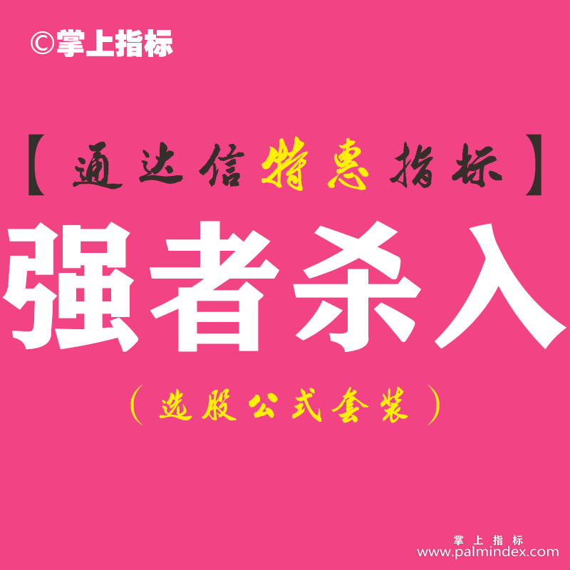 【通达信指标】强者杀入-主图指标公式