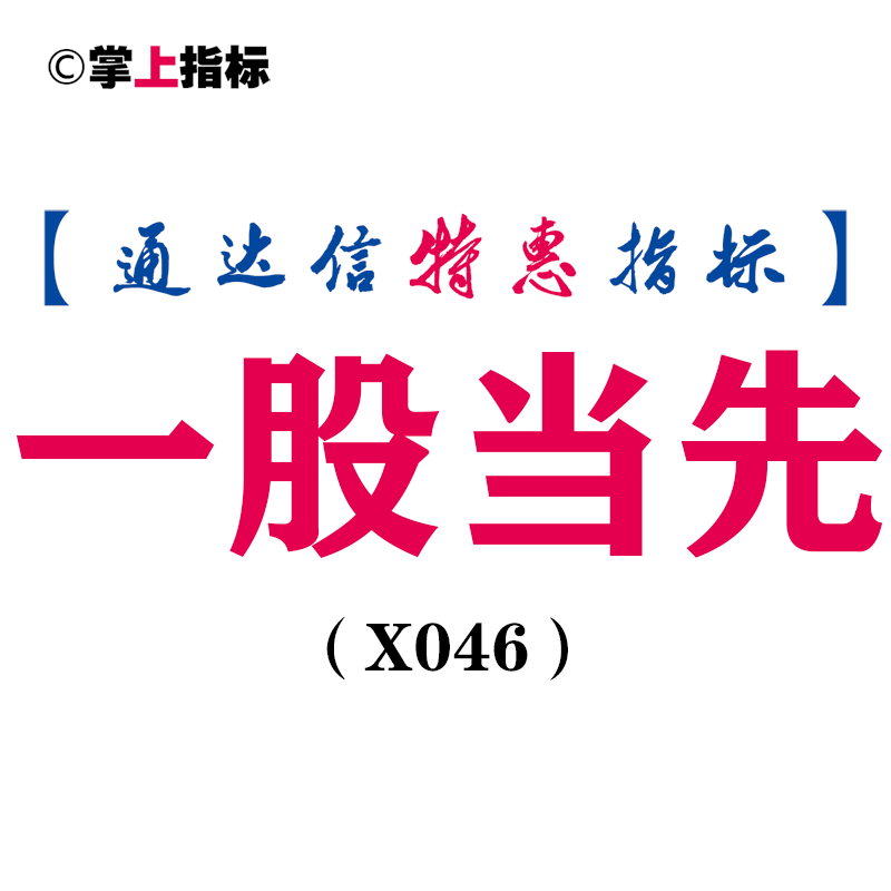 【通达信指标】一股当先-副图指标公式（手机版+电脑版）(X046)