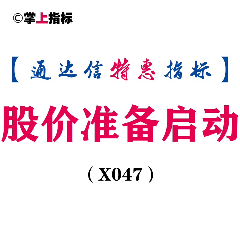 【通达信指标】股价准备启动-副图选股指标公式（X047）