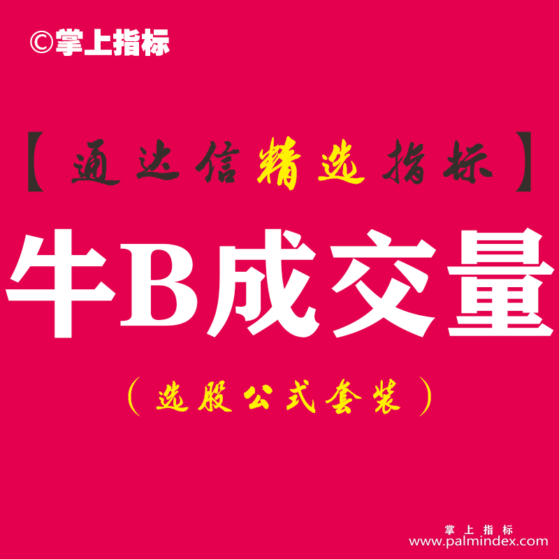 【通达信指标】牛B成交量-副图指标公式