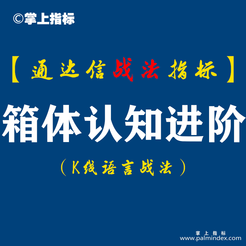 【通达信指标】箱体认知进阶战法:交易的本质是试错与纠错,什么样时空点值得试错?什么情况下必须纠错?（D058）