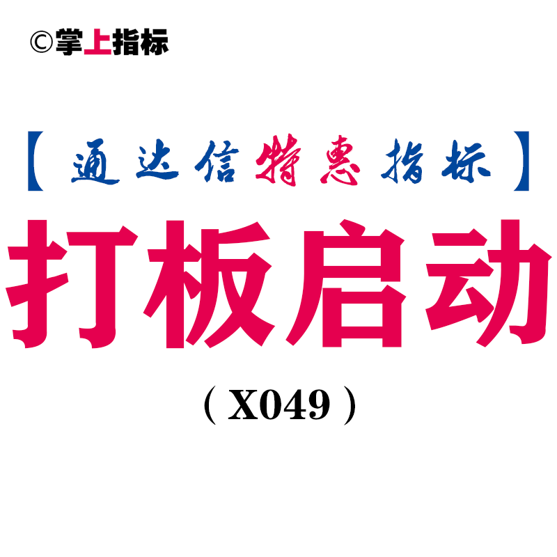 【通达信指标】打板启动-副图选股指标公式（X049）