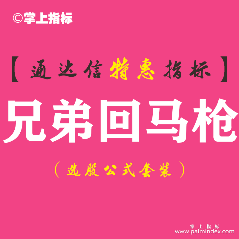 【通达信指标】兄弟回马枪-主图指标公式