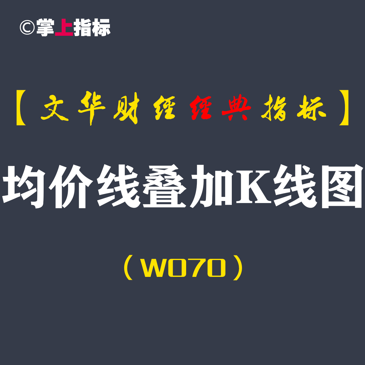 【文华财经指标】均价线叠加K线图公式指标软件 多空买卖点（W070）