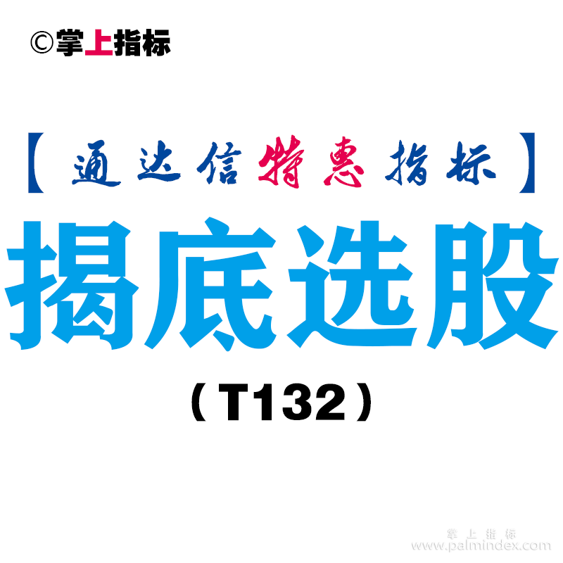 【通达信指标】揭底选股-副图指标公式（T132）