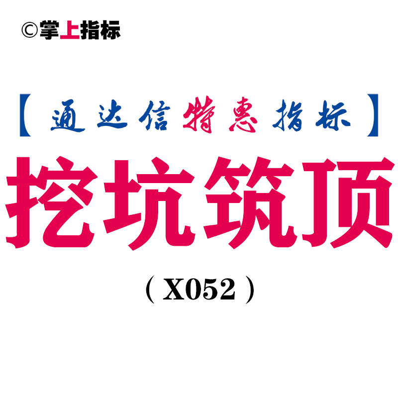 【通达信指标】挖坑筑顶-副图指标公式（含手机版）(X052)