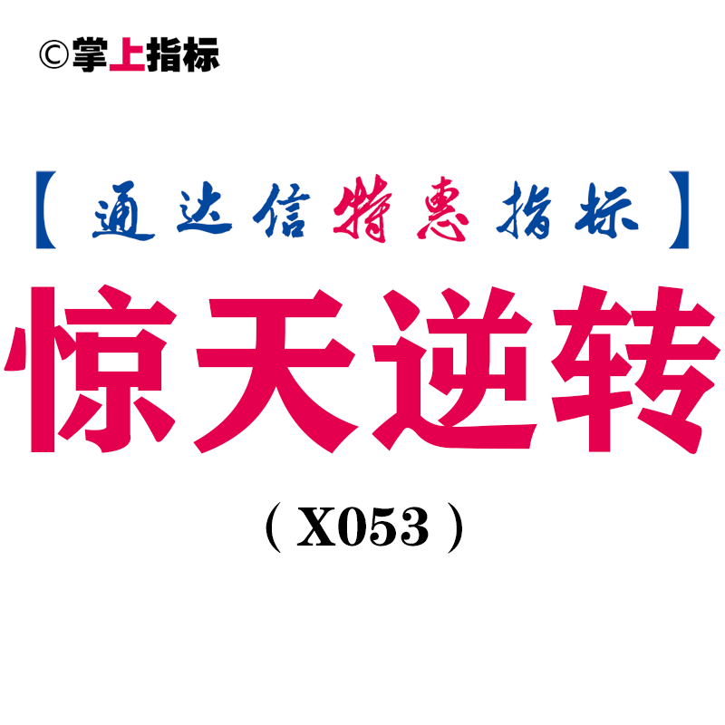 【通达信指标】惊天逆转,抄底类神器指标公式（X053）