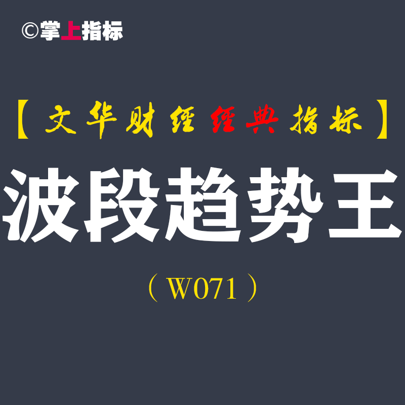 【文华财经指标】趋势波段王公式指标软件 多空波段趋势（W071）