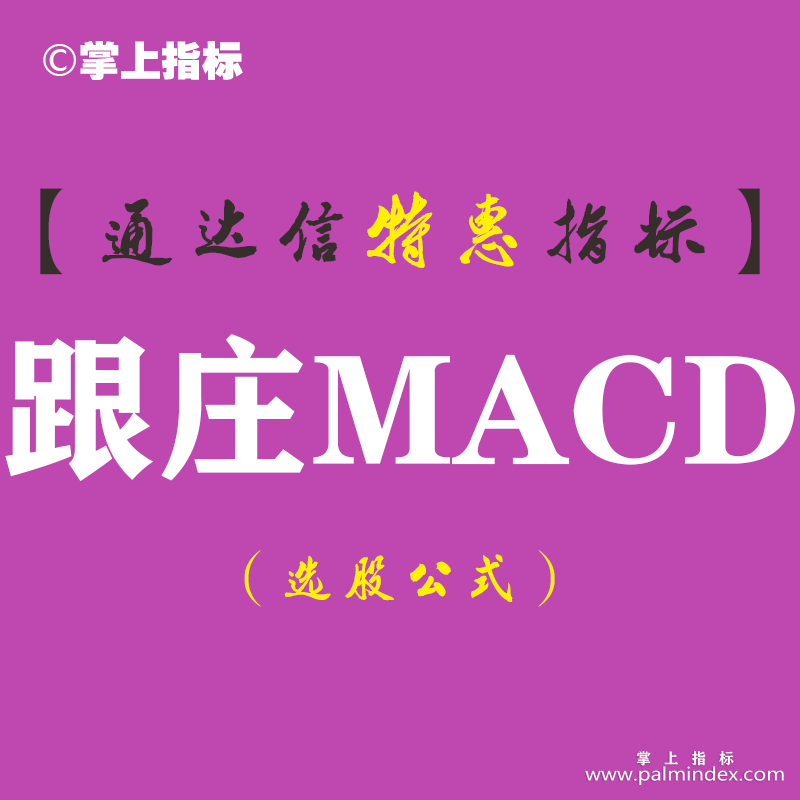 【通达信指标】跟庄MACD-副图指标公式