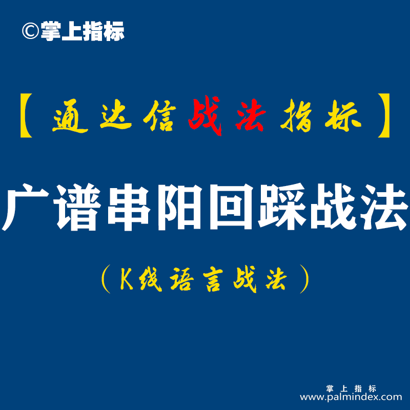 【通达信指标】广谱串阳回踩战法:周二选出65只个股，周三62只上涨3只下跌:-0.03%、-0.36%、-3.22%...（D059）