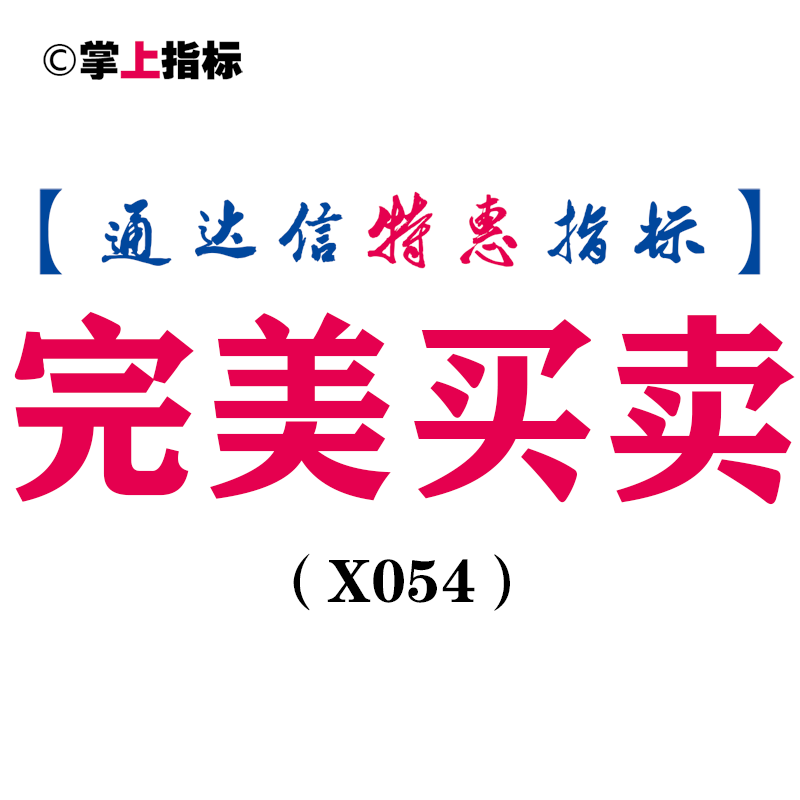 【通达信指标】完美买卖-主图指标公式(X054)