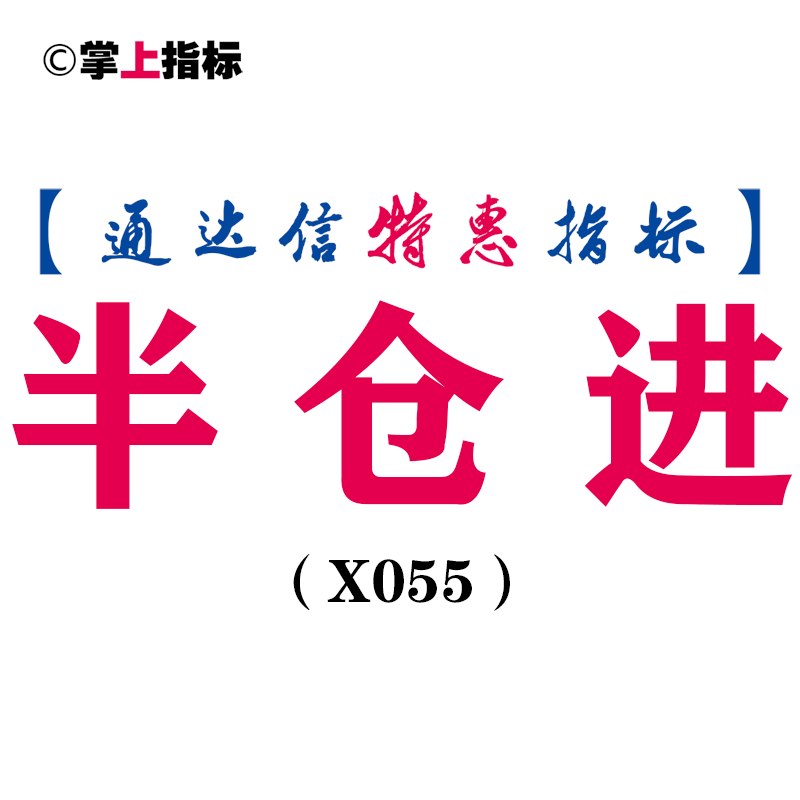 【通达信指标】半仓进，牛市熊市都效果明显，抄底类指标公式（X055）