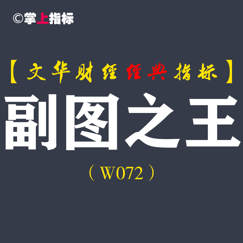 【文华财经指标】副图之王波段必备指标 多空买卖提示公式（W072）