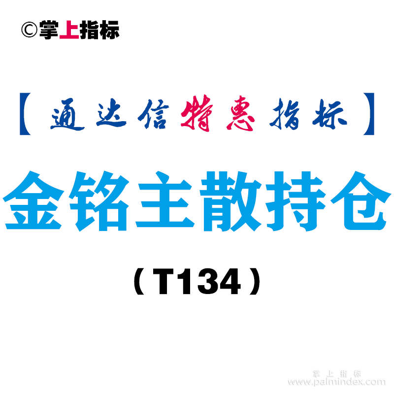 【通达信指标】金铭主散持仓-副图指标公式（T134）