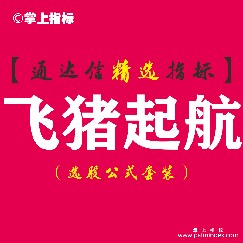 【通达信指标】飞猪起航-主副图指标公式