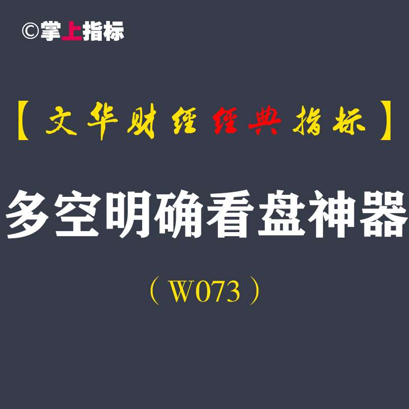 【文华财经指标】多空明确看盘神器指标  多空买卖提示公式（W073）