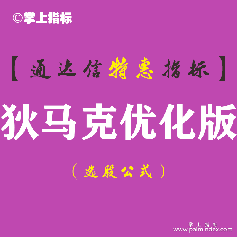 【通达信指标】狄马克优化版-主图指标公式