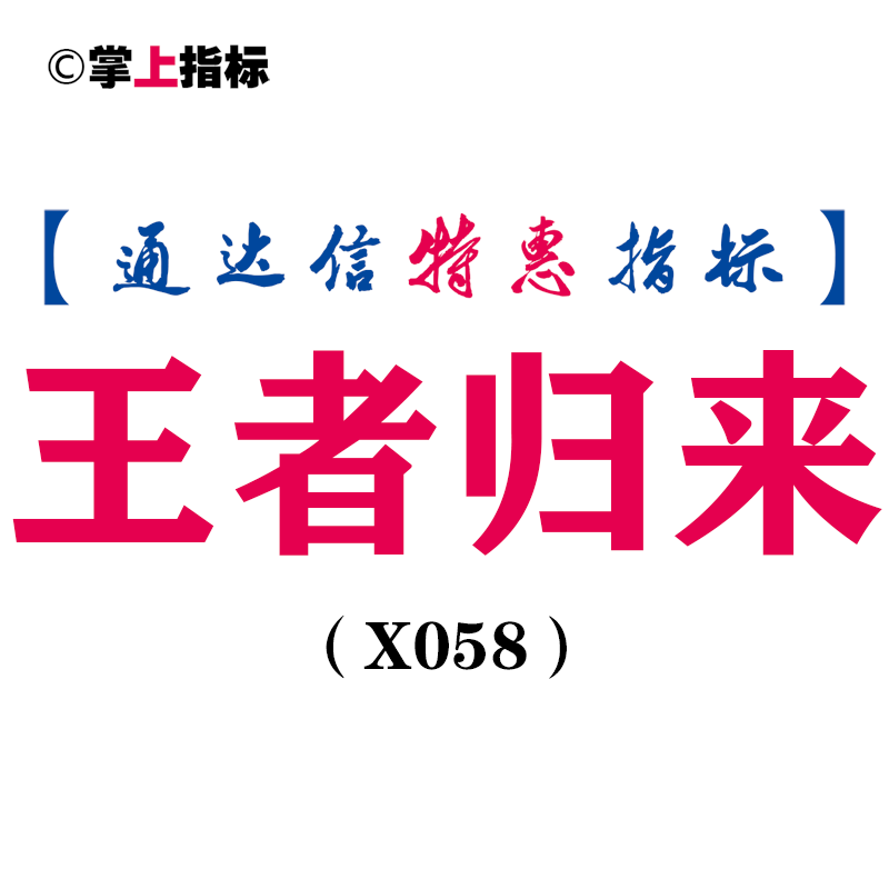 【通达信指标】王者归来-副图选股指标公式（X058）