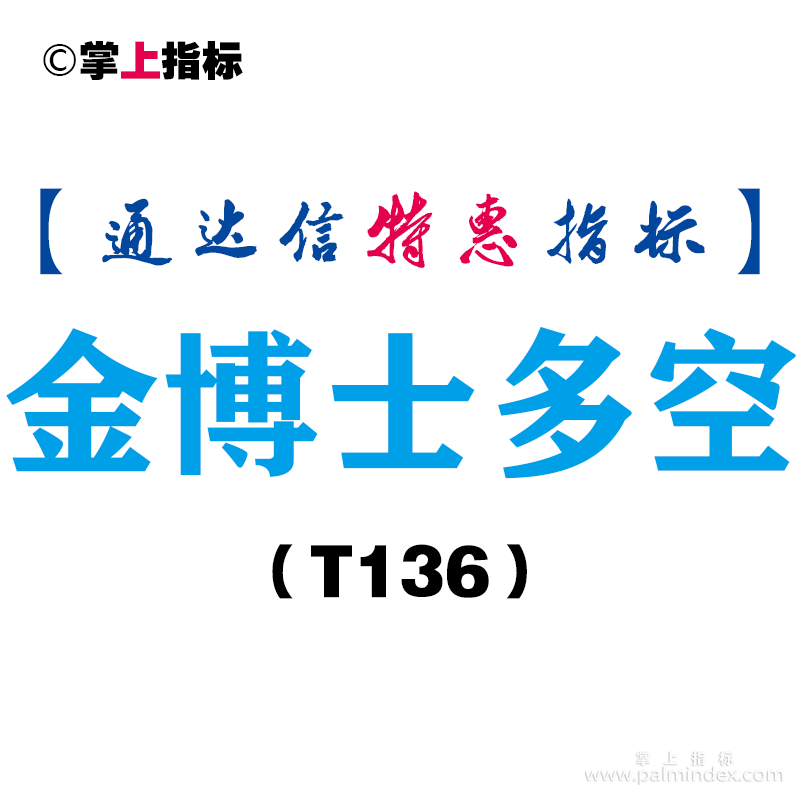 【通达信指标】金博士多空-副图指标公式（T136）