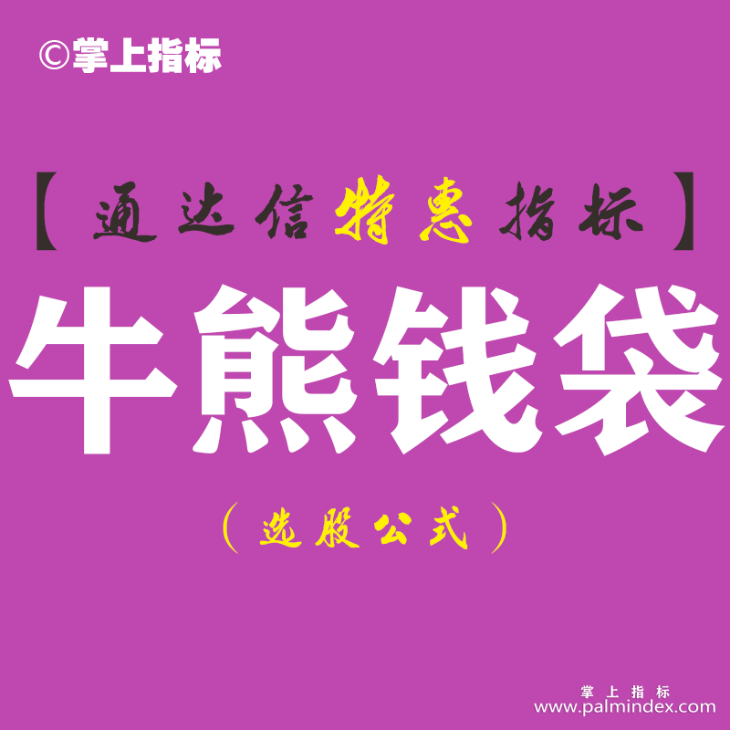 【通达信指标】牛熊钱袋-主图指标公式（含手机版）