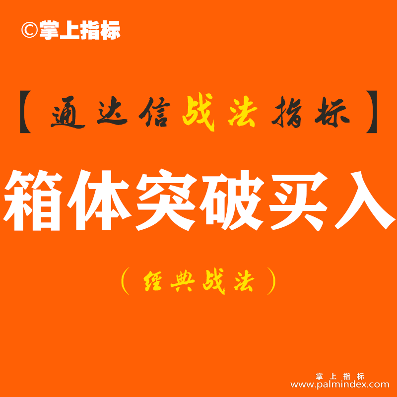 【通达信经典战法】中国股市真正赚钱的人：始终坚持“箱体突破买入战法”盈利多年（Z044）