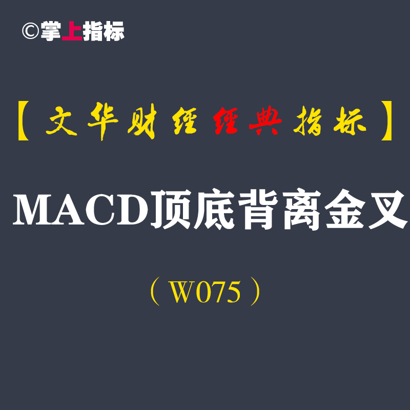 【文华财经指标】MACD文华版 炒期货 MACD顶底背离金叉（W075)