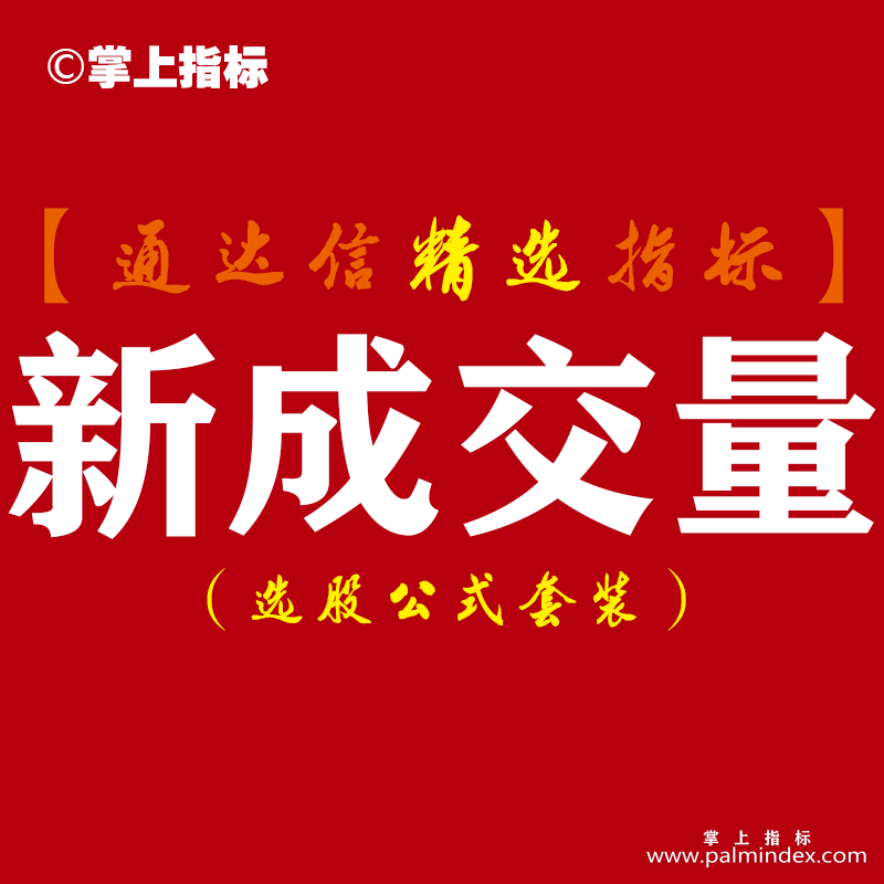 【通达信指标】新成交量-系统指标公式
