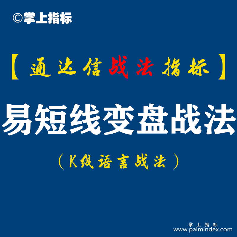 【通达信指标】易短线变盘:炒股成败归结为一句话,向风险管理要收益没有策略的技术是危险的技术...（D060）