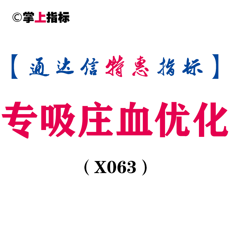 【通达信指标】专吸庄血优化版 穷车富路 副图 选股全套指标公式（X063）