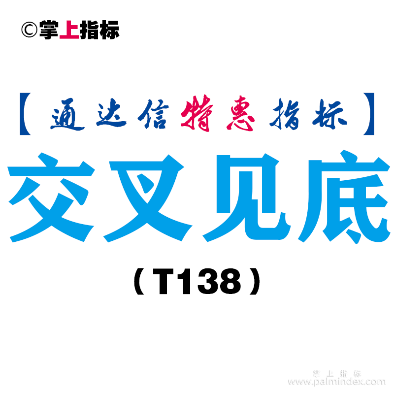 【通达信指标】交叉见底-副图指标公式（T138）