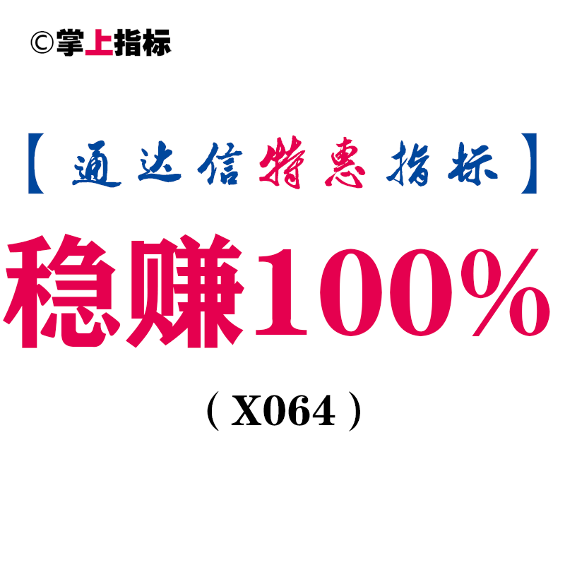 【通达信指标】稳赚100%-主图指标公式(X064)