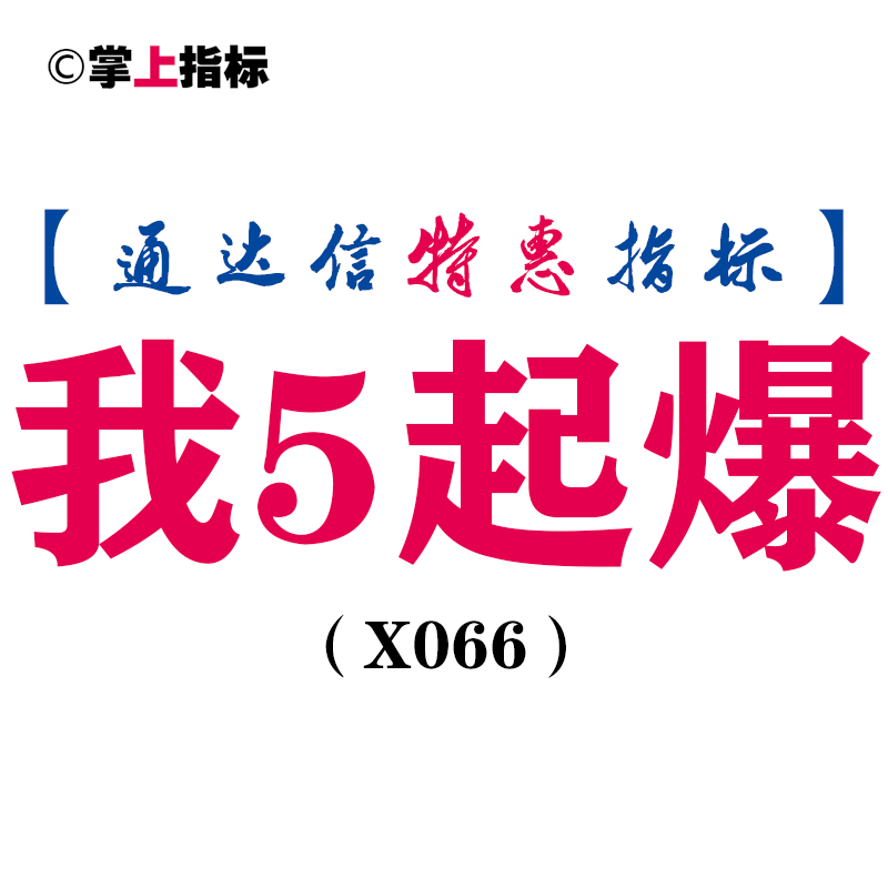 【通达信指标】我五起爆-副图指标公式（含手机版）（X066）