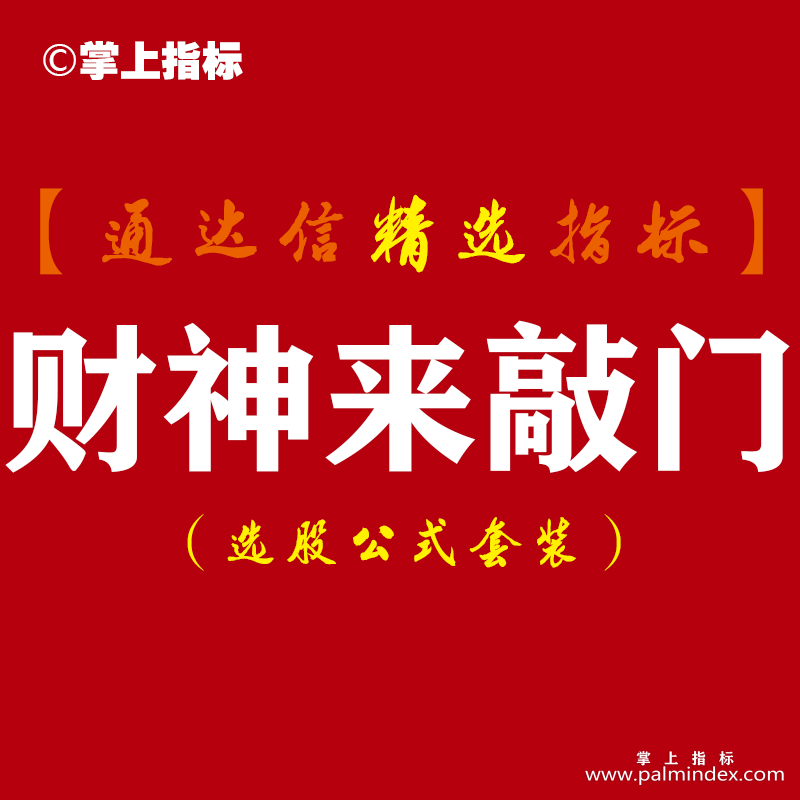 【通达信指标】财神来敲门-在一个完整的副图中最基本的架构也是由线或柱组成指标公式