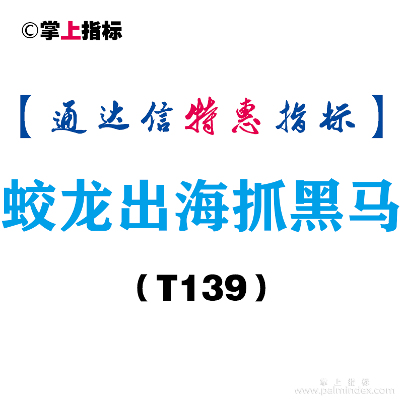 【通达信指标】蛟龙出海抓黑马-副图指标公式（T139）