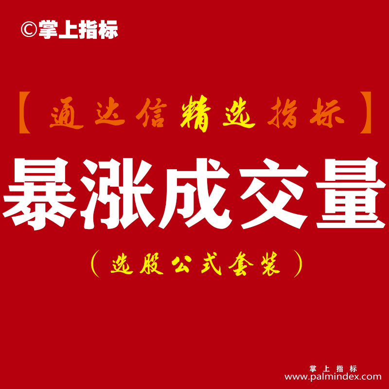 【通达信指标】暴涨成交量-涨停黑马牛股短线副图源码指标公式