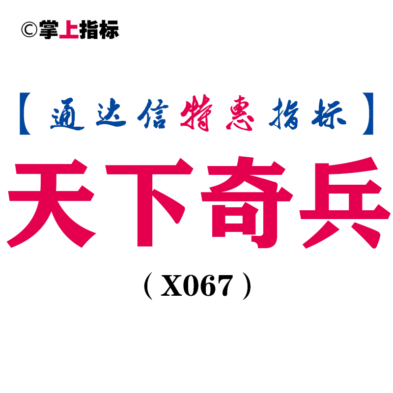 【通达信指标】天下奇兵-主图指标公式（含手机版）(X067)
