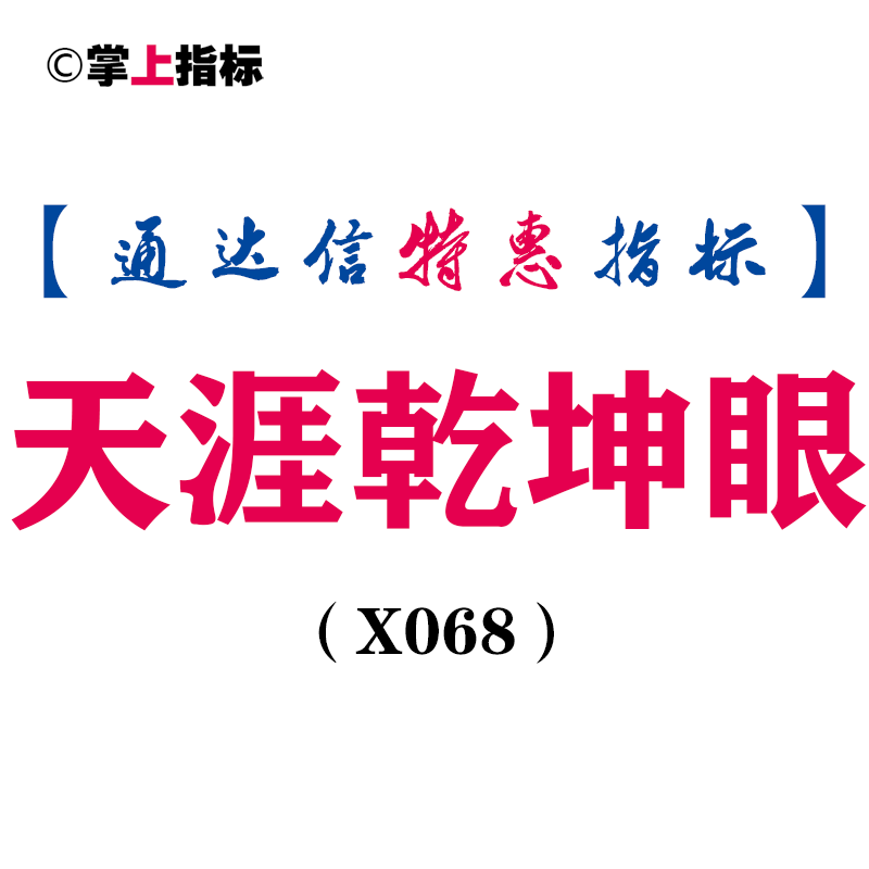 【通达信指标】天涯乾坤眼-主图指标公式（含手机版）（X068）