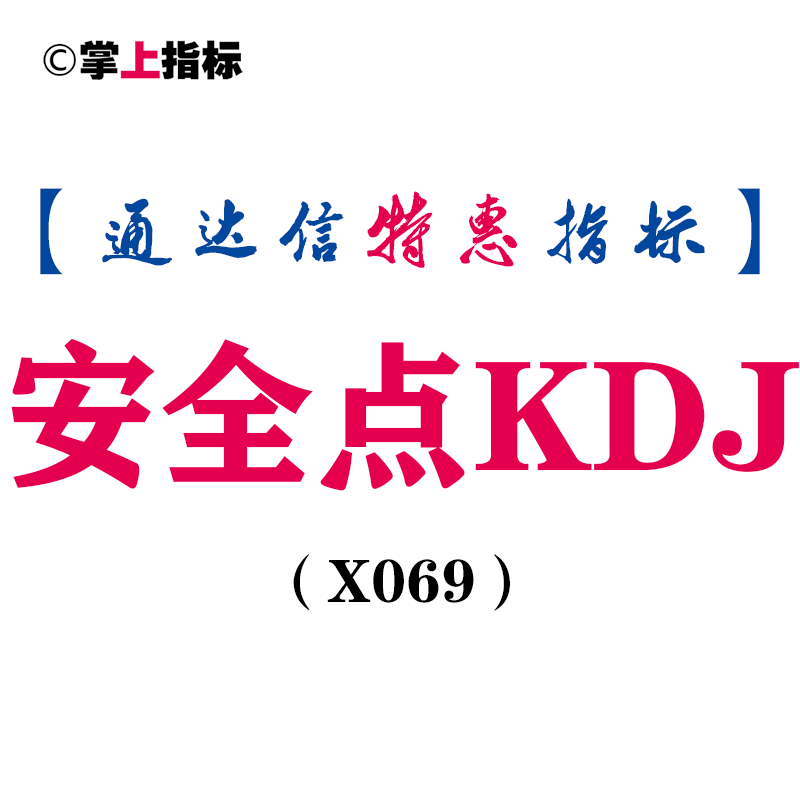 【通达信指标】安全点KDJ副图和选股指标公式精准无未来（X069）