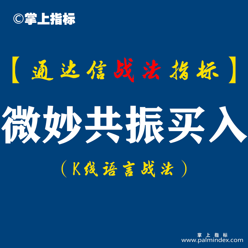 【通达信指标】微妙共振买入战法:四大核心技术要点形成合力买在不想买，卖在不想卖...（D061）