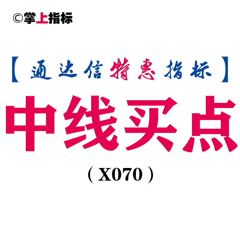 【通达信指标】中线买点-副图指标公式(X070)